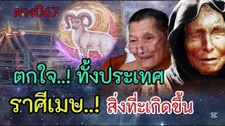 ราศีเมษ ดวงชะตาปี 2568 ตกใจแทบช็อคกันทั้งประเทศ คำทำนายออกมาสิ่งที่จะเกิดขึ้น #ดูดวง #ราศีเมษ