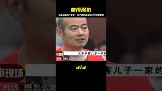 父親殺害兒子家四口，孫子也沒放過，被捕后村民卻請愿求情