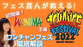 【初開催】WANIMA主催【1CHANCE FESTIVAL2022】