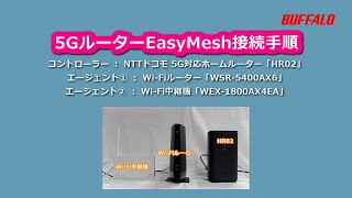 5GルーターEasyMesh接続手順