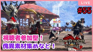 【MHRise:SunBreak】switch版：モンスターハンターライズ：サンブレイク！参加型！装備作りやランク上げなど！#55