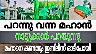 ഈ മഹാൻ പറന്നു വന്നതാണ് ഈ നാട്ടിലേക്ക്. ഇബ്‌ലീസ് കണ്ടതും ഓടി #സിയാറത് #Ziyarat #AlZiyarah #കാഴ്ചകൾ