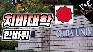 【캠퍼스 한바퀴】 치바대학(千葉大学)