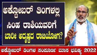 ಸಿಂಹ ರಾಶಿ 2022 ಅಕ್ಟೋಬರ್ ತಿಂಗಳ ಭವಿಷ್ಯ | simha rahsi bhavishya october 2022 in kannada | Guru Marga