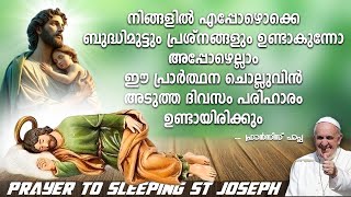 എപ്പോഴൊക്കെ ബുദ്ധിമുട്ടും പ്രശ്നങ്ങളും ഉണ്ടാകുന്നോ അപ്പോഴെല്ലാം ഈ പ്രാർത്ഥന ചൊല്ലുവിൻ St.Joseph pray