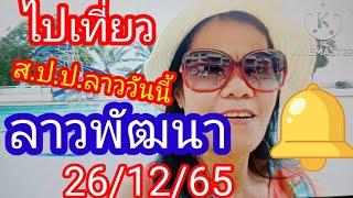 ไปเที่ยว#.ส.ป.ป. ลาวพัฒนาวันนี้#_26/12/65_@มาดามคํานวณChanel