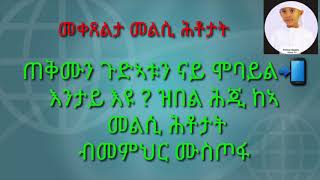 መቀጸልታ መልሲ ሕቶታት ጠቅሙን ጉድኣቱን ናይ ሞባይል📲 እንታይ እዩ ? ዝበል ብመምህር ሙስጦፋ ሓወና