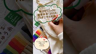 無印エコバッグにモコモコ年号2024🙌パンチニードル刺繍洗濯しても大丈夫なの⁈ #パンチニードル　#刺繍のやり方　#刺繍　#shorts #無印 #ダイソー