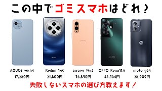 失敗しないスマホの選び方。買ってはいけないスマホの見分け方を教えます！