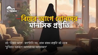 বিয়ের আগে বোনদের মানসিক প্রস্তুতি || বই: 'বিয়ের আগে : ফ্যান্টাসি নয়, হোক বাস্তব প্রস্তুতি' ||