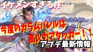 【アナザーエデン】公開生放送では歓声が上がったイケメンのASがもう明日！？高火力アタッカーになったガラムバレルAS！【AnotherEden】