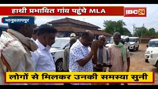 Bhanupratappur News : हाथी प्रभावित गांव पहुंचे MLA Manoj Mandavi | लोगों से मिलकर उनकी समस्या सुनी