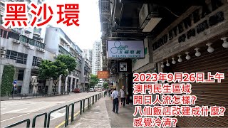 黑沙環 2023年9月26日上午 澳門民生區域 閒日人流怎樣? 八仙飯店改建成什麼? 感覺冷清? Areia Preta Macau Street View@步行街景