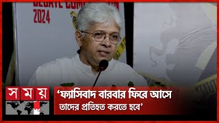 ফ্যাসিবাদ শেষ হলেও সংগ্রাম এখনো শেষ হয়নি, বললেন আদিলুর রহমান | Adilur Rahman Khan | Adviser |Fascism