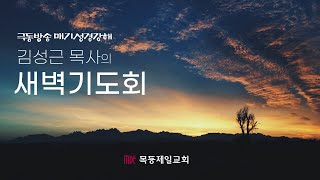 목동제일교회 새벽예배실황_1월 15일_LIVE