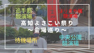 【高知よさこい祭り会場巡り・続編】チーム視点でご紹介！中央公園・はりまや橋・追手筋競演場。また会いましょう