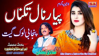 Ik Wari Pyar Naal Takna Zarori Aye   Latest Punjabi Lok Geet  New Punjabi Song  By Sadiq Bhatti
