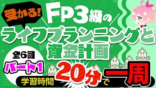 【20分で全て解説】FP3級「ライフプランニングと資金計画」を20分で1周しよう！まずは全体像をつかむことが大切