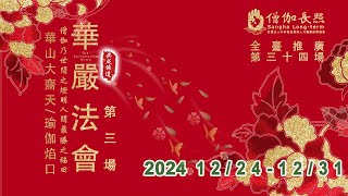 卷七十一、卷七十二｜華嚴法會第三場(新北場2024/12/28上午)｜會常和尚主法