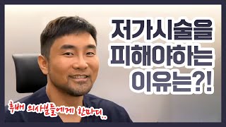 스컬트라 엘란쎄 등 저가 시술에 현혹되지 마세요!! (Feat. 후배 의사분들에게 드리는 조언)