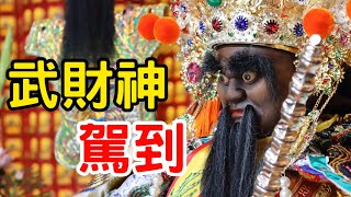 【開光系列】這眼神犀利帥氣-財神降臨-武財神駕到✨鶯歌玄武會｜不當護理師要幹嘛?!