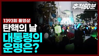 [full] 탄핵의 날 - 대통령의 운명은? | 추적60분 1393회 KBS 241220 방송