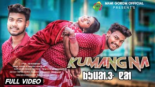 KUMANG NA|| FULL VIDEO|| MAHADEB \u0026 MAMONI|| ASHOK \u0026 SARATHI SANTALI SONG 2024