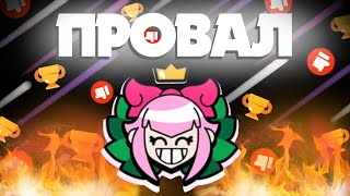 ❌ИСПЫТАНИЕ В BRAWL STARS - ПРОВАЛ❌