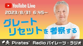 「グレートリセットを考察する」大西つねきのパイレーツラジオ2.0（Live配信2023/08/31）