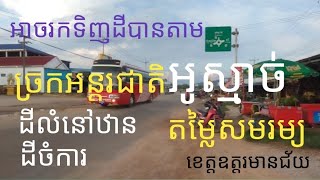 landforsale.Ep26 ដីលក់តម្លៃធូរៗ តាមច្រកអន្តរជាតិអូរស្មាច់មានដីលំនៅឋាន\u0026 ដីចំការ telegram+855977067164