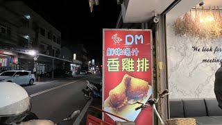 ［遇見彰化線西美食］「DM 香雞排 」線西創始店，在彰化縣線西鄉沿海路一段，Xianxi Changhua , Taiwan 。大蔚阿昌（David Liao)