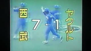 1993日本シリーズGAME5ヤクルトスワローズ山田勉VS西武ライオンズ潮崎哲也　神宮球場　広沢克己　ハウエル　池山隆寛　城友博　鈴木健満塁弾　西武勝利