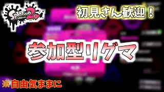 【スプラトゥーン２】【参加自由】初見さん大歓迎！参加型リグマ※フレコは概要欄に