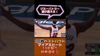 【1回戦ベストバウト】ヒートが10年振り快挙達成‼️ #nba #nba2k #クーズ男 #nbahighlights #nbaplayoffs #バックス #ジミーバトラー