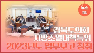 경북도의회 지방소멸대책특위, 2023년도 업무보고 청취 뉴스114 경상북도 국민의소리 지방소멸대책특별위원회 제338회임시회 최규리기자 김경숙의원 김홍구의원 박홍열의원 김창기의원