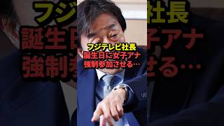 フジテレビ社長、誕生日に女子アナ強制参加させる… #shorts #海外の反応 #フジテレビ #港浩一