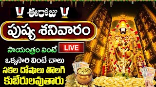 LIVE: పుష్య శనివారం సాయంత్రం వింటే సకల దోషాలు తొలగి కుబేరులవుతారు | Lord Venkateswara