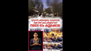 മുഴുവൻ പ്രതികളെയും വെറുതെവിട്ട ഗുജറാത്ത് കലാപങ്ങളിൽ ഒന്ന് നരോദ  ഗാം കൂട്ടക്കൊല