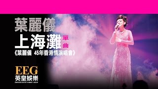 葉麗儀《上海灘》[葉麗儀 45年香港情演唱會] [Lyrics MV]