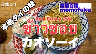 タイのラーメン旨いです。　大阪市帰宅西天満　麵屋百福（ももふく）Carly Rae Jepsen / Call Me Maybe