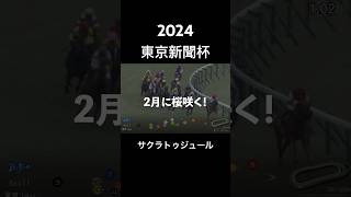 【サクラトゥジュール】2024東京新聞杯でR.キング騎手JRA重賞2勝で桜咲く！#競馬 #東京新聞杯 #サクラトゥジュール