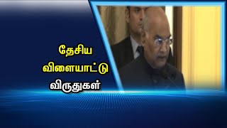 தேசிய விளையாட்டு விருதுகள்