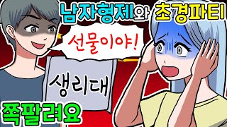 초경파티? 나는 싫다고 !! ㅣ사연툰ㅣ영상툰ㅣ호돌이 영상툰