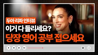 🚨 이거 다 들린다면 당장‼️ 영어 공부 접으세요🔥 | 나의 리스닝 레벨은? 🤔 | 두아 리파(Dua Lipa) 영어 인터뷰