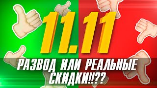 Вся правда про распродажу 11.11 Aliexpress!  Развод!?