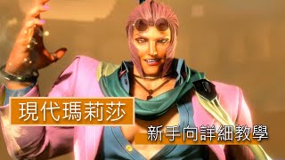 【SF6】現代瑪莉莎 - 新手向詳細教學