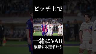 🔵🔴ピッチ上で一緒にVARを観る東京と川崎の選手たち #shorts #FC東京 #川崎フロンターレ