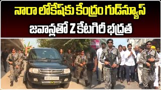 నారా లోకేష్‌కు Z కేటగిరీ భద్రత | Z Category Security for Nara Lokesh | TDP | Samayam Telugu