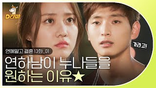 [D라마] EP13-01 내 인생에 다시는 안 올 달콤한 꿈이었다☆ 대형견 같은 연하가 끌리는 이유 | #연애말고결혼 140815