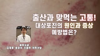 해동내과 17회 극심한 고통의 대상포진! 그 원인과 증상, 예방법은?